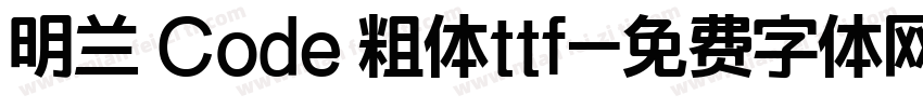明兰 Code 粗体ttf字体转换